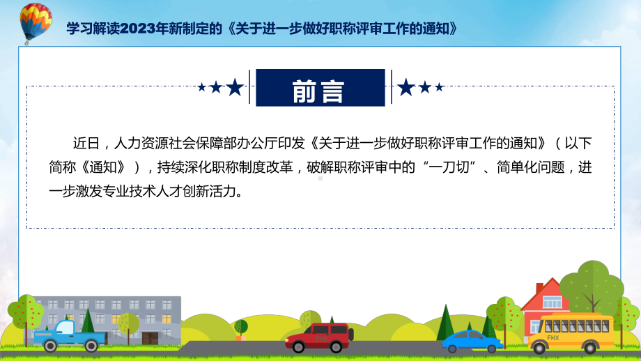 贯彻落实关于进一步做好职称评审工作的通知学习解读PPT演示.pptx_第2页