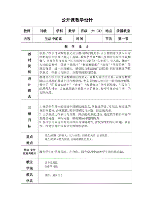 六年级上册数学教案-6.1 生活中的比 ｜北师大版(4).doc