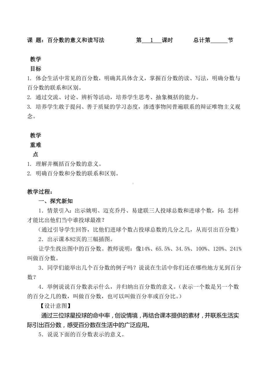 六年级上册数学教案-1百分数的意义和读写法（人教新课标 ）.doc_第1页