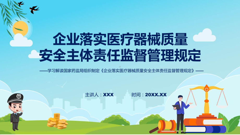 详解宣贯《企业落实医疗器械质量安全主体责任监督管理规定》内容PPT演示.pptx_第1页