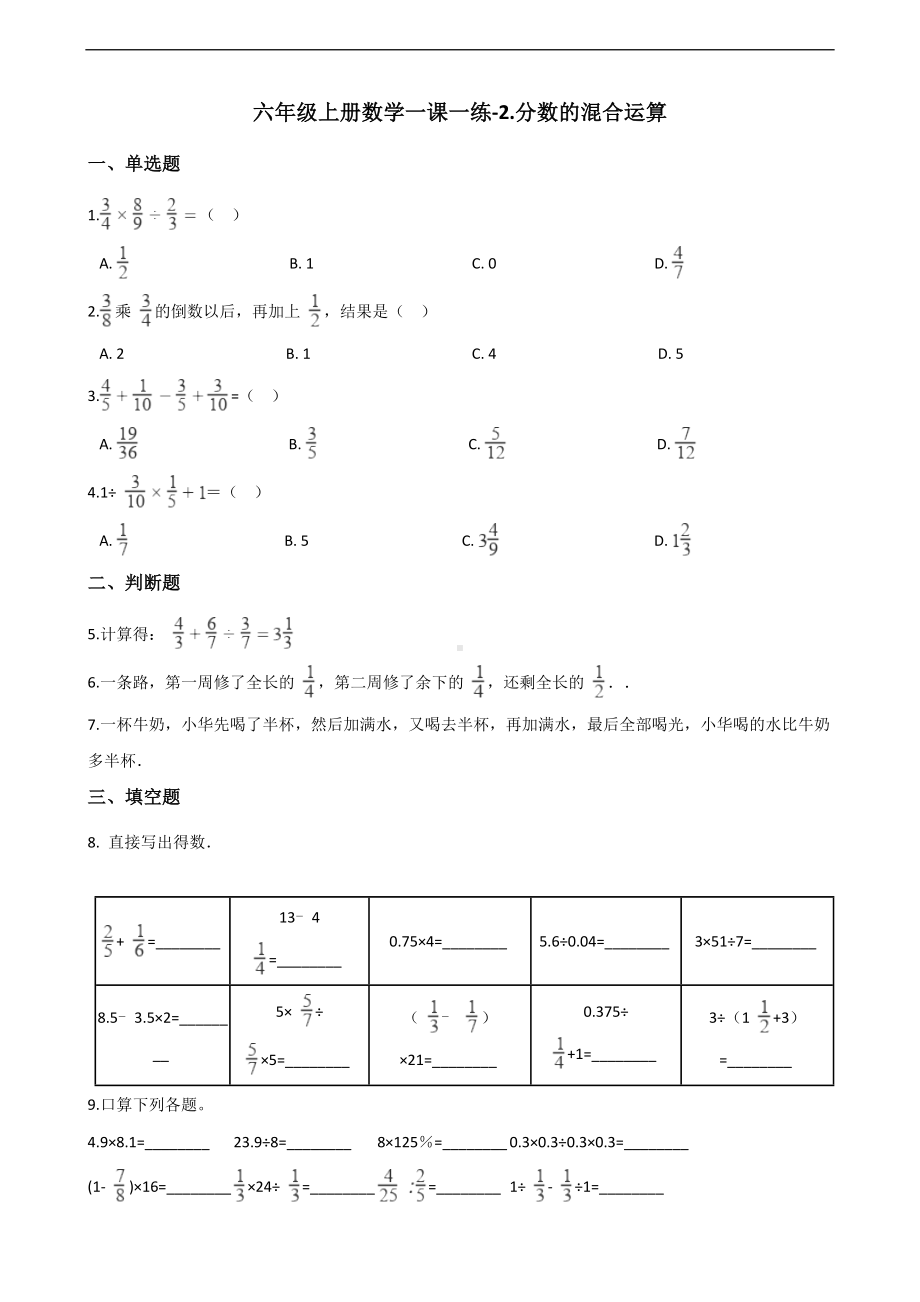 六年级上册数学一课一练-2.分数的混合运算 北师大版 （含答案）.docx_第1页