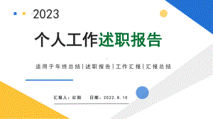 简约黄蓝2023个人工作述职报告PPT通用模板.pptx