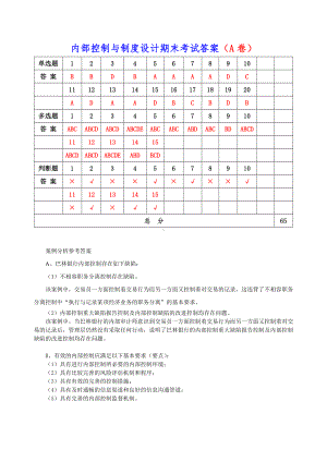 《企业内部控制与制度设计第2版》期末考试参考答案.doc