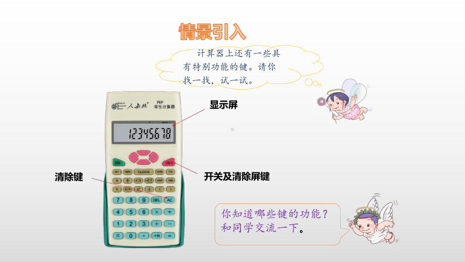 四年级上册数学课件-1.9计算器 人教新课标(共9张PPT).pptx_第3页