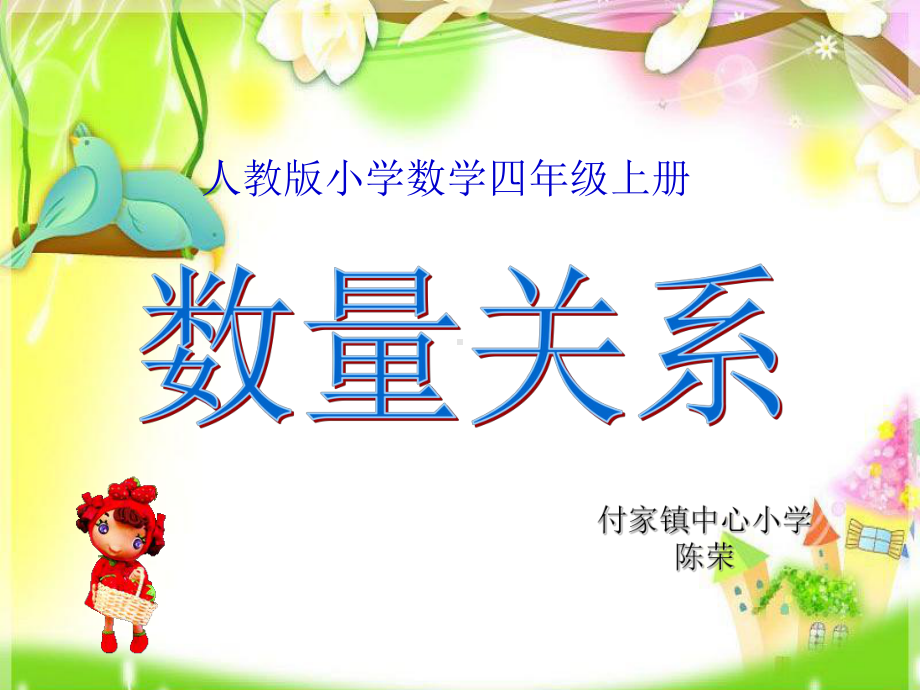 四年级上册数学课件-4.4 数量关系 ︳人教新课标 (共14张PPT).ppt_第1页