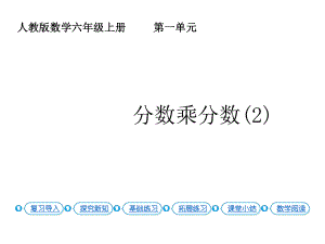 六年级上册数学课件-1.4分数乘分数(2)人教新课标(共12张PPT).pptx