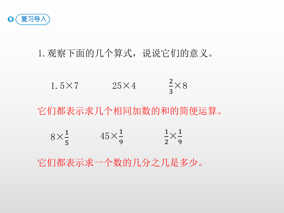 六年级上册数学课件-1.4分数乘分数(2)人教新课标(共12张PPT).pptx_第2页