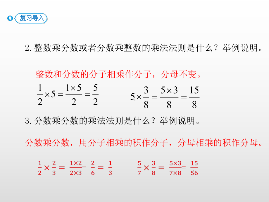 六年级上册数学课件-1.4分数乘分数(2)人教新课标(共12张PPT).pptx_第3页