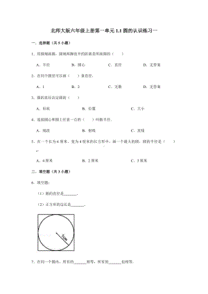 六年级上册数学试题 - 1.1圆的认识练习 北师大版（无答案）.docx