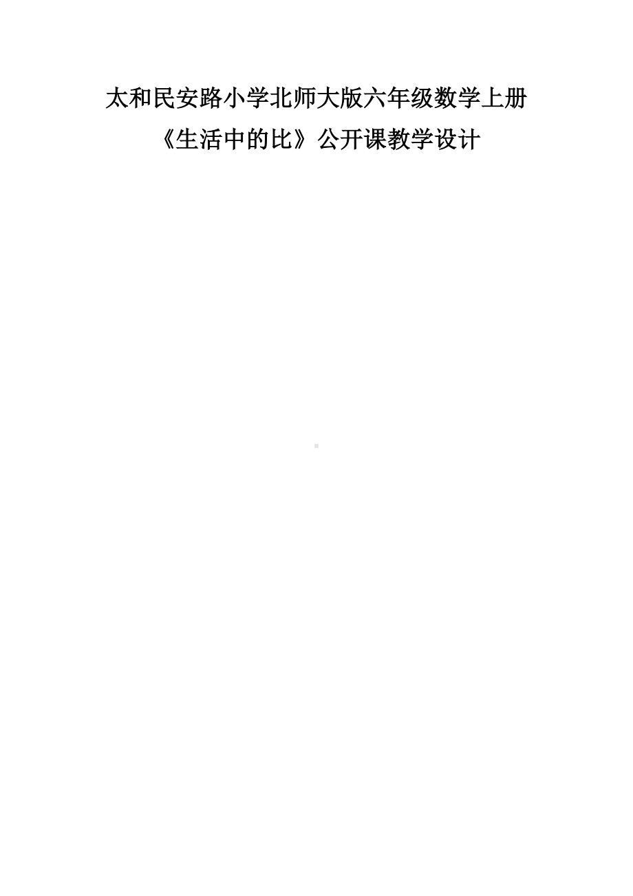 六年级上册数学教案-6.1 生活中的比 ｜北师大版（ ).doc_第1页