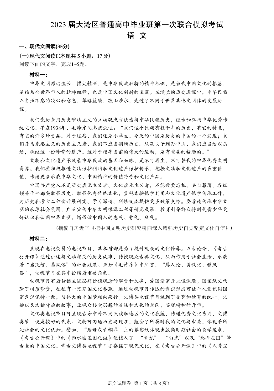 广东2023届大湾区联考语文试题及参考答案.pdf_第1页