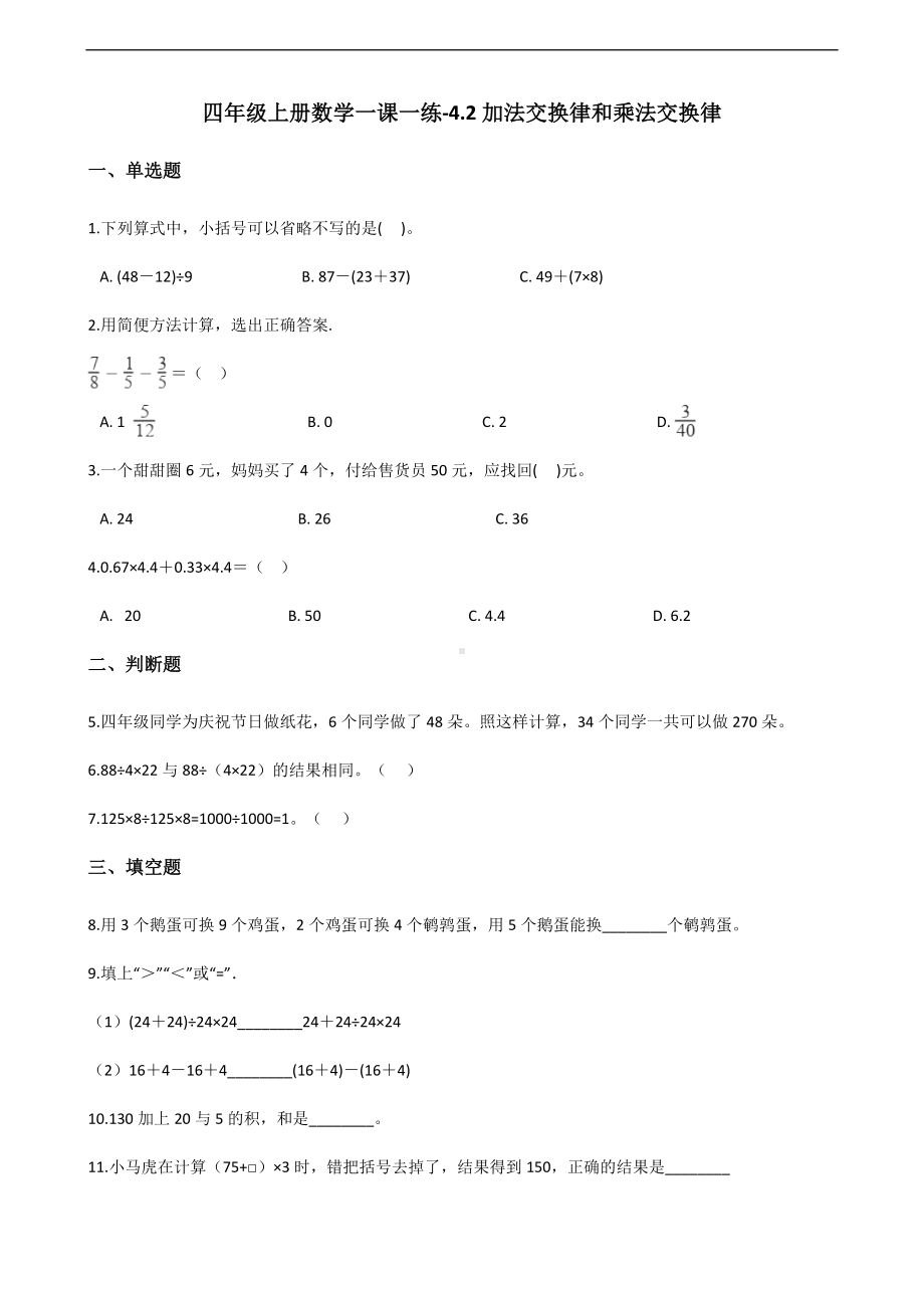 四年级上册数学一课一练-4.2加法交换律和乘法交换律 北师大版 （含答案）.docx_第1页