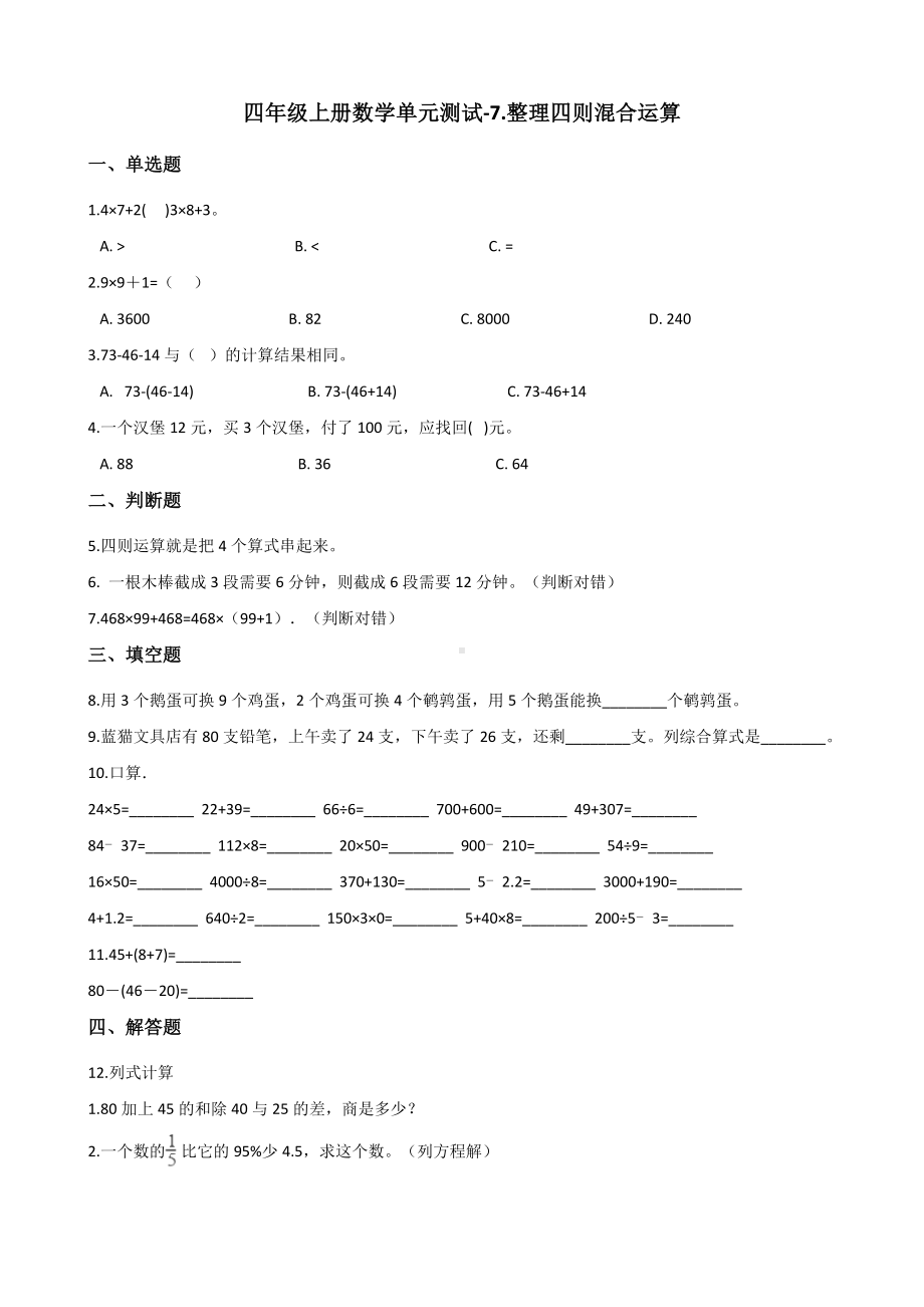 四年级上册数学单元测试-7.整理四则混合运算 苏教版 （含解析）.docx_第1页