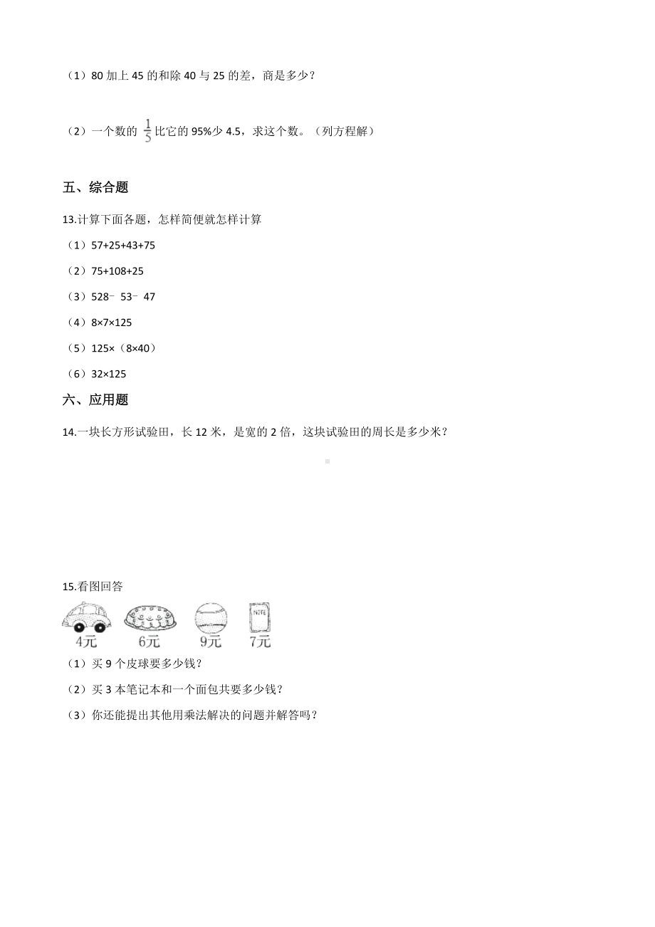 四年级上册数学单元测试-7.整理四则混合运算 苏教版 （含解析）.docx_第2页