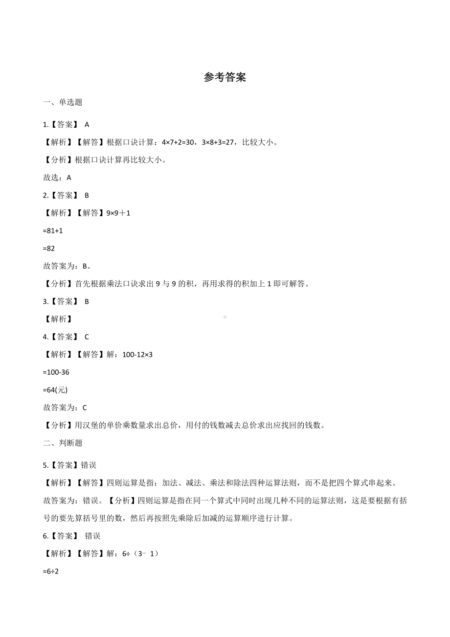 四年级上册数学单元测试-7.整理四则混合运算 苏教版 （含解析）.docx_第3页