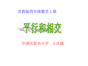 四年级上册数学课件-8.8 认识平行线｜苏教版(共16张PPT) (1).ppt