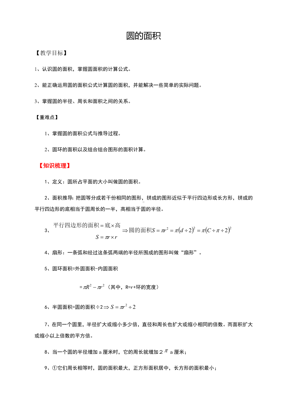 六年级上册数学教案-圆的面积 -北师大版.docx_第1页