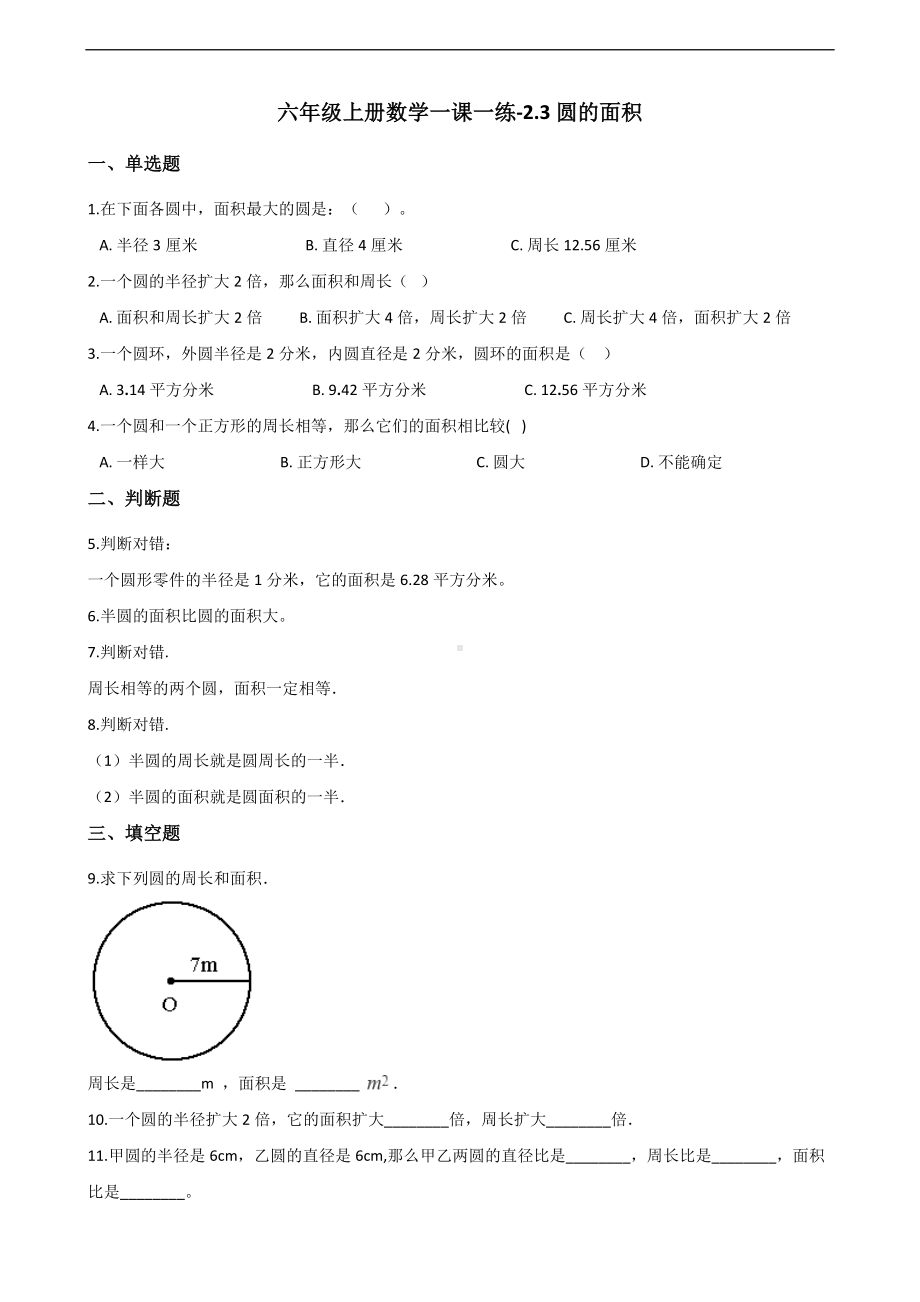 六年级上册数学一课一练-2.3圆的面积 西师大版 （含解析）.docx_第1页