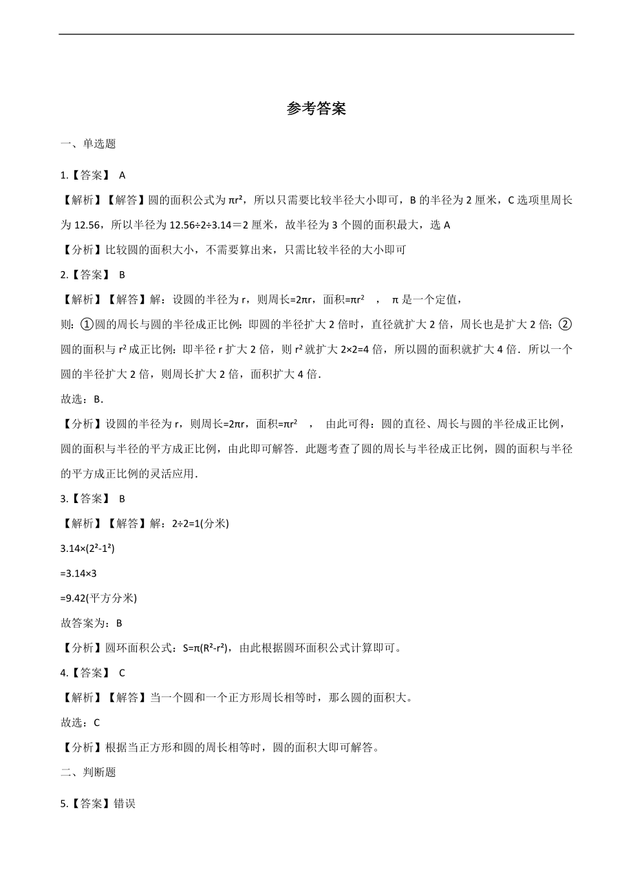 六年级上册数学一课一练-2.3圆的面积 西师大版 （含解析）.docx_第3页