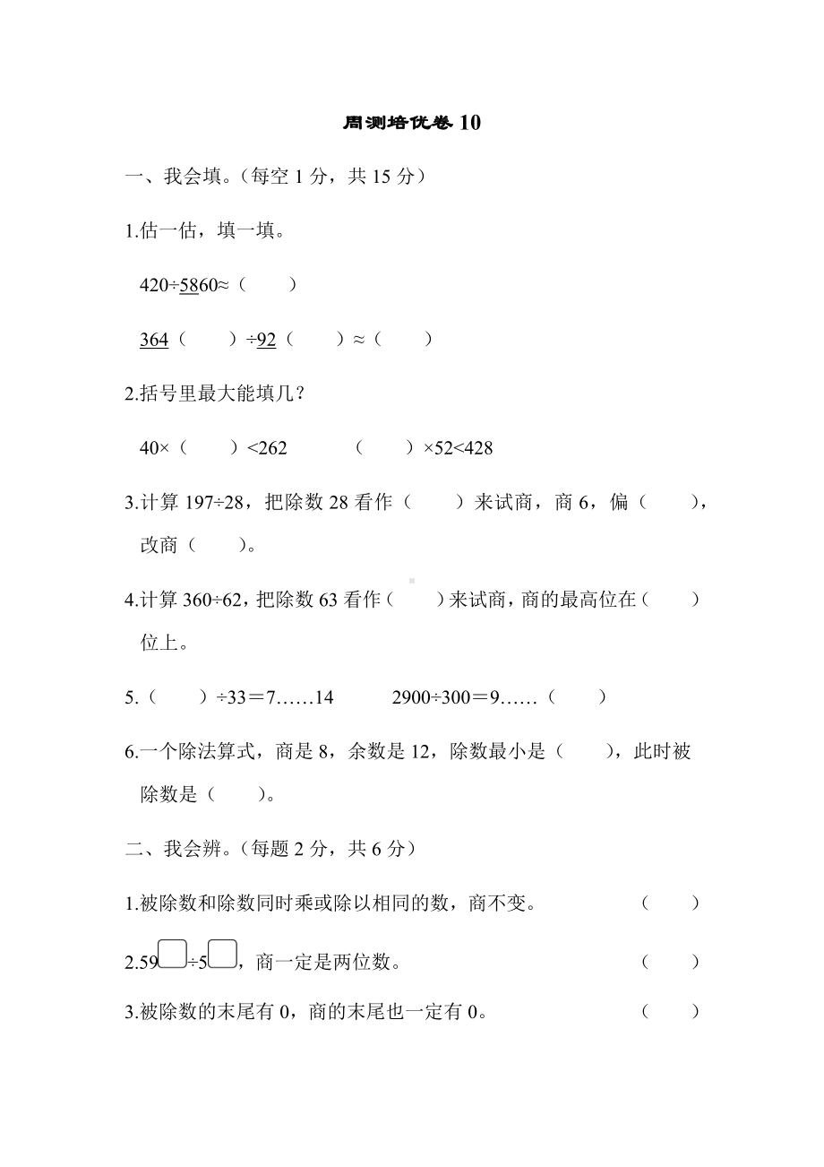 四年级上册数学试题-第6单元 周测培优卷 人教新课标 （含答案）.docx_第1页