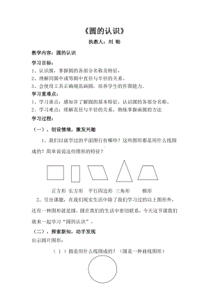 六年级上册数学教案-5.1 圆的认识 ︳人教新课标(2).doc