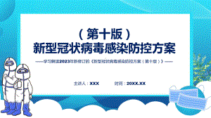 贯彻落实新型冠状病毒感染防控方案（第十版）学习解读（ppt）演示.pptx