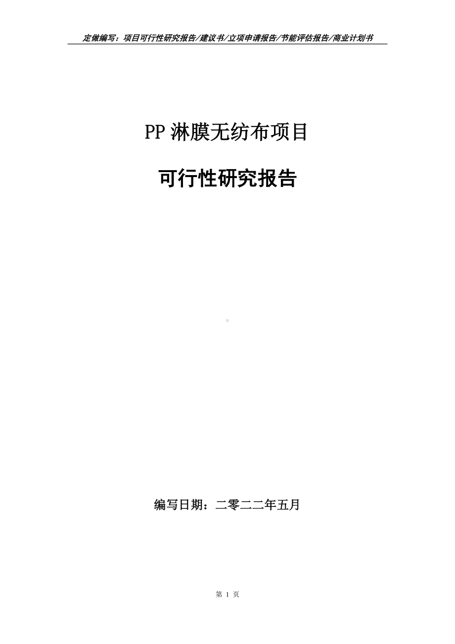 PP淋膜无纺布项目可行性报告（写作模板）.doc_第1页