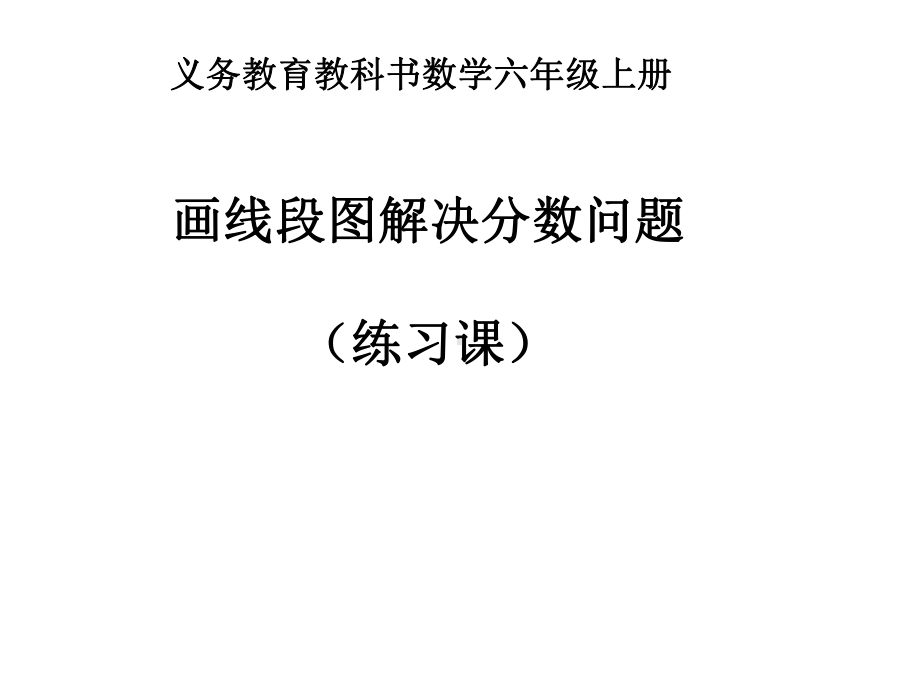 六年级上册数学课件－1.4解决问题 ｜人教新课标 (共15张PPT).ppt_第1页