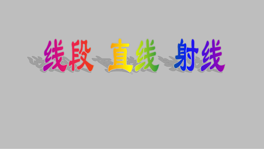 四年级上册数学课件- 3.1 直线 射线 线段 -人教新课标 （共25张PPT）.pptx_第1页