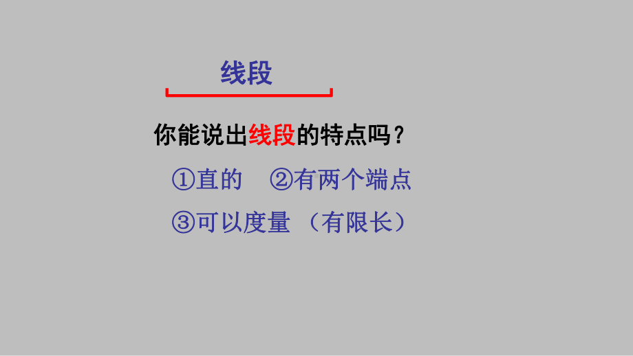 四年级上册数学课件- 3.1 直线 射线 线段 -人教新课标 （共25张PPT）.pptx_第3页