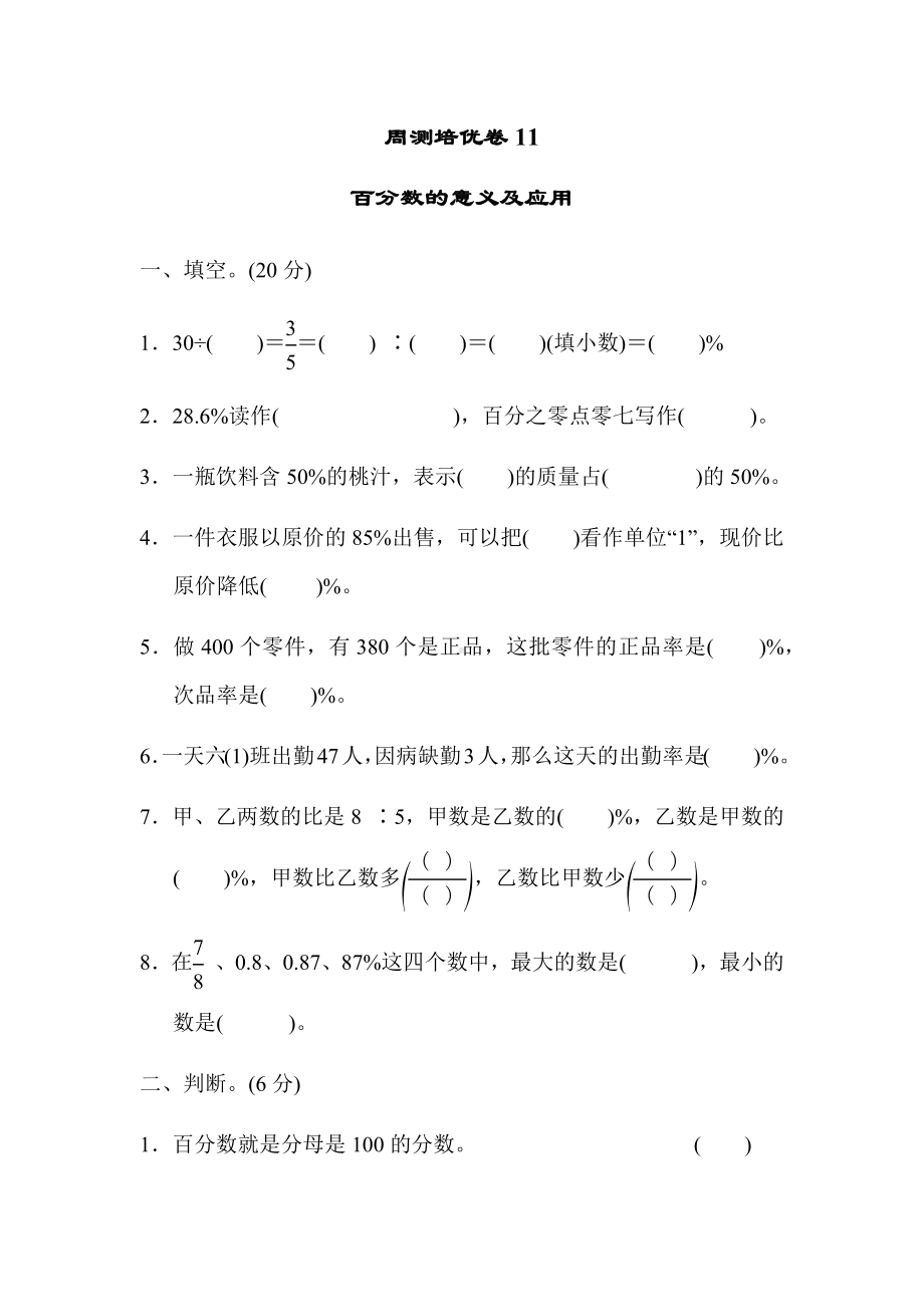 六年级上册数学习题-第七单元周测培优卷11 百分数的意义及应用 北师大版（含答案）.docx_第1页