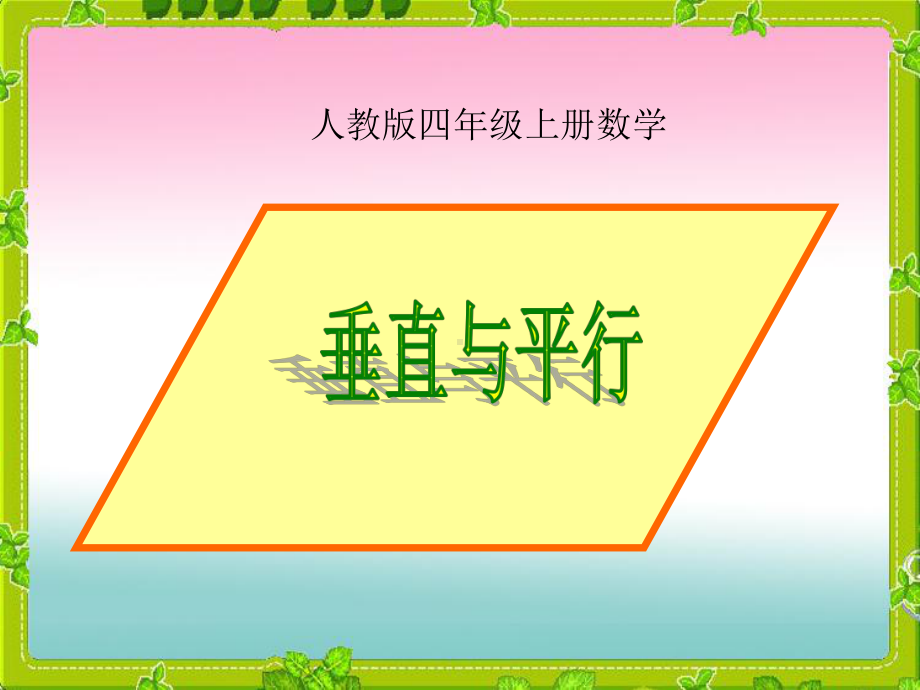 四年级上册数学课件-5.1 平行与垂直 ︳人教新课标(共17张PPT).pptx_第1页