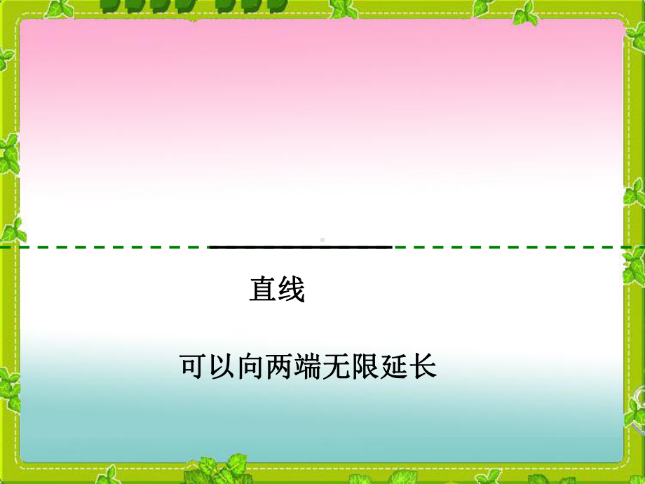 四年级上册数学课件-5.1 平行与垂直 ︳人教新课标(共17张PPT).pptx_第2页