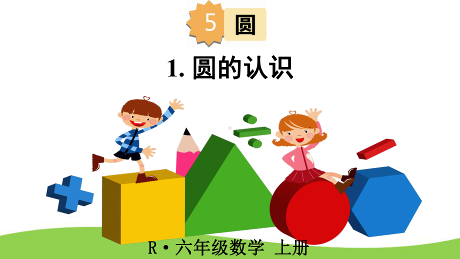 六年级上册数学课件-5.1 圆的认识｜ 北京版 ( ）(共29张PPT).ppt_第1页