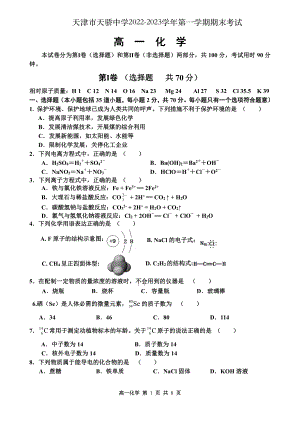 天津市天骄高级中学2022-2023学年高一上学期期末考试化学试题.pdf