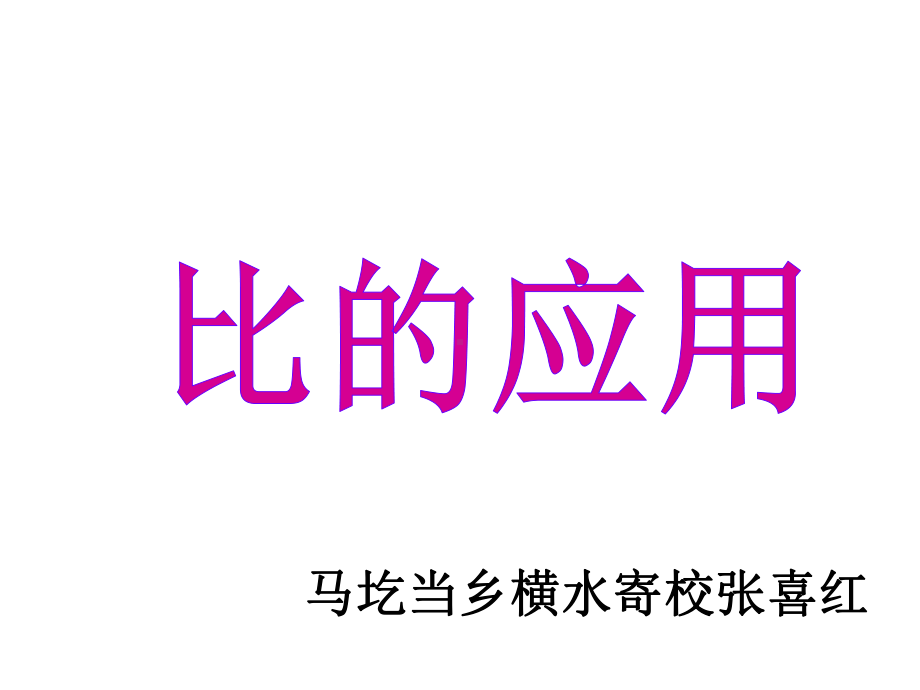 六年级上册数学课件-6.3 比的应用 ｜北师大版(共13张PPT) (1).ppt_第1页