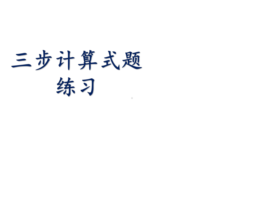 四年级上册数学课件-7.3三步混合运算练习｜苏教版(共18张PPT).ppt_第1页