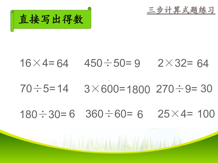 四年级上册数学课件-7.3三步混合运算练习｜苏教版(共18张PPT).ppt_第3页