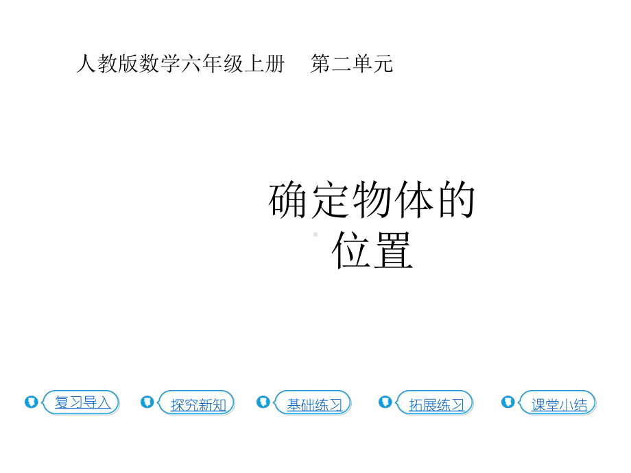 六年级上册数学课件-2.2确定物体的位置人教新课标(共13张PPT).pptx_第1页