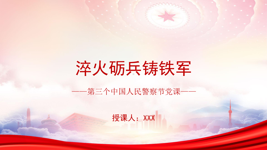 2023年第三个人民警察节PPT淬火砺兵铸铁军PPT课件（带内容）.pptx_第1页