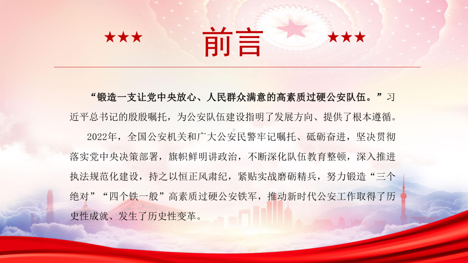 2023年第三个人民警察节PPT淬火砺兵铸铁军PPT课件（带内容）.pptx_第3页