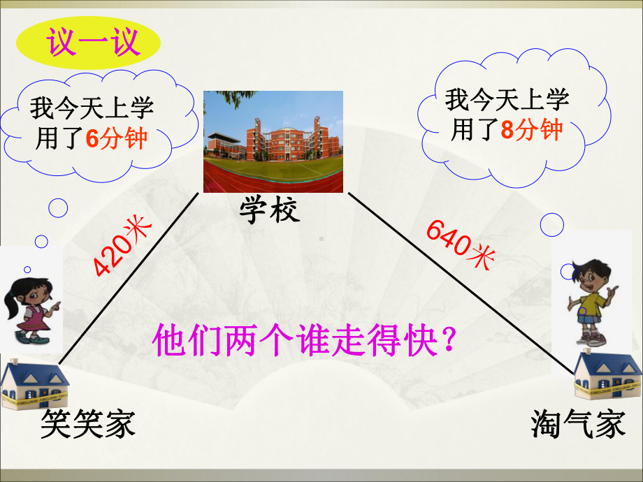 四年级上册数学课件-4.5 路程、时间与速度 ︳人教新课标 (共12张PPT).ppt_第3页