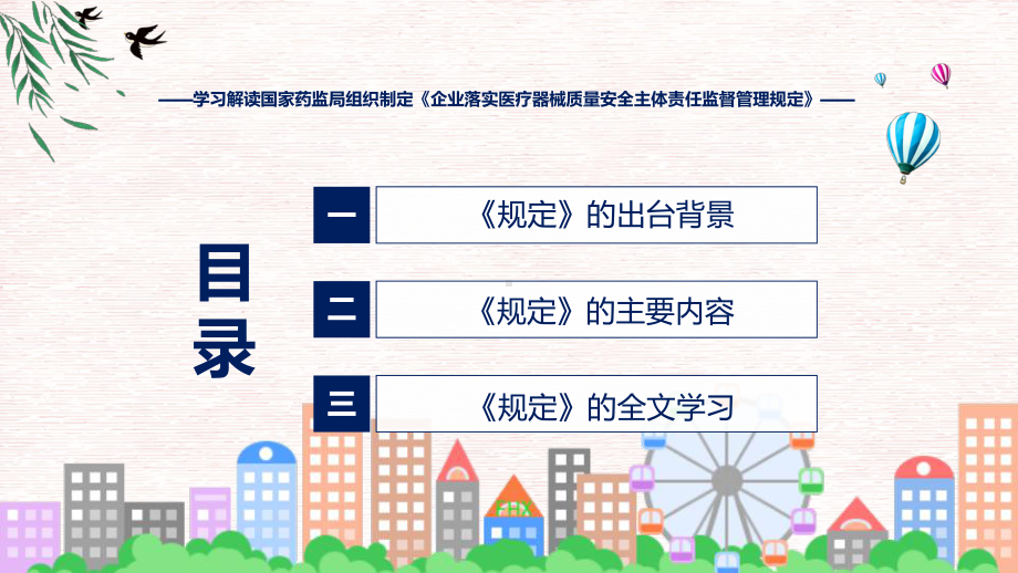 一图看懂《企业落实医疗器械质量安全主体责任监督管理规定》学习解读（ppt）演示.pptx_第3页