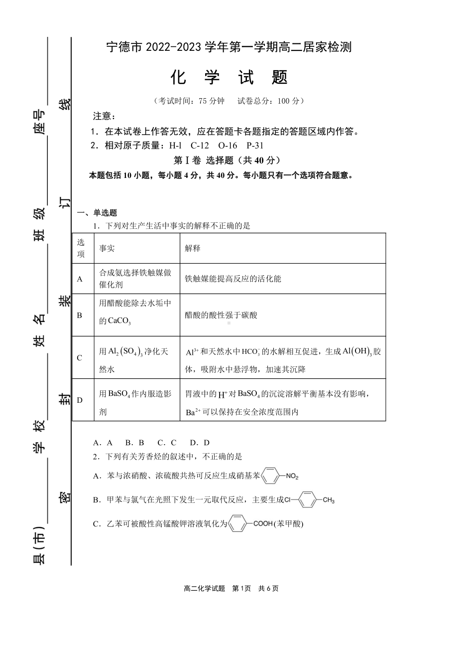 福建省宁德市2022-2023学年高二上学期期末居家检测化学试题.pdf_第1页