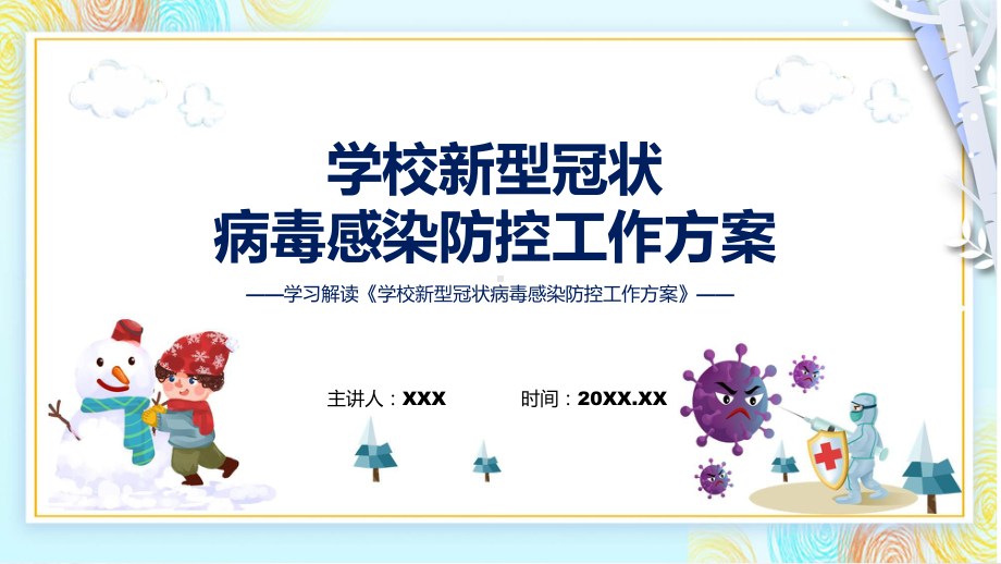 一图看懂《学校新型冠状病毒感染防控工作方案》学习解读PPT演示.pptx_第1页