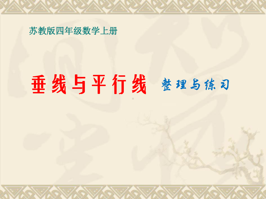 四年级上册数学课件－8.10整理与练习 ｜苏教版 (共21张PPT).ppt_第1页