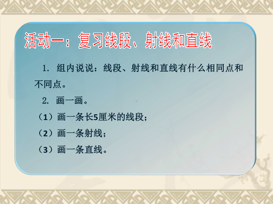 四年级上册数学课件－8.10整理与练习 ｜苏教版 (共21张PPT).ppt_第3页