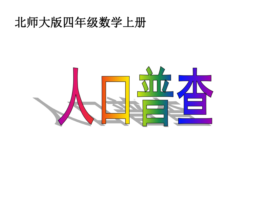 四年级上册数学课件-1.3 人口普查｜北师大版(共21张PPT).ppt_第1页