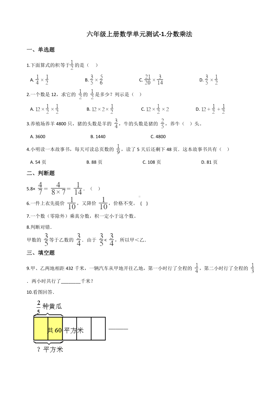 六年级上册数学单元测试-1.分数乘法 人教新版 （含解析）.docx_第1页