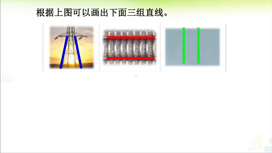 四年级上册数学课件-8.8 认识平行线｜苏教版 (共35张PPT).ppt_第3页